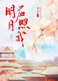 明月夜女声版吉萍完整版