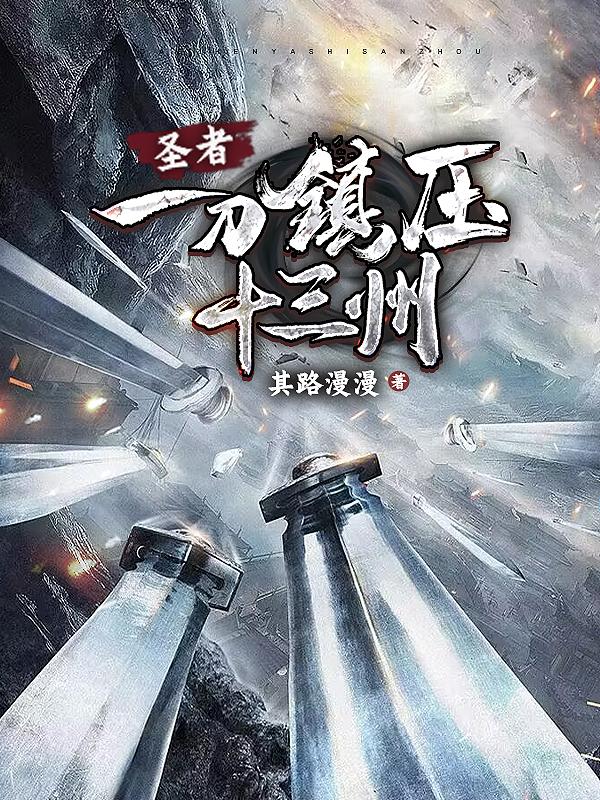 圣者一刀镇压十三洲