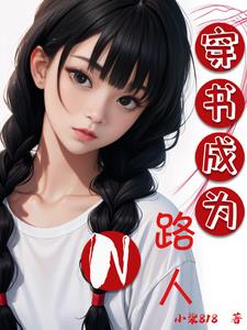 穿书成为职业替身