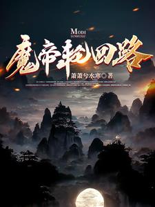 魔帝盗香录全本免费阅读