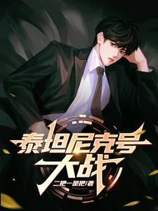 泰坦尼克号真实事件